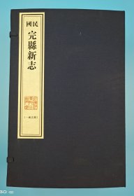 【现代影印】《民国完县新志》一函五册