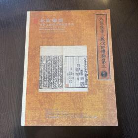 北京德宝2008年春季艺术品拍卖会--古籍文献及书画版画专场