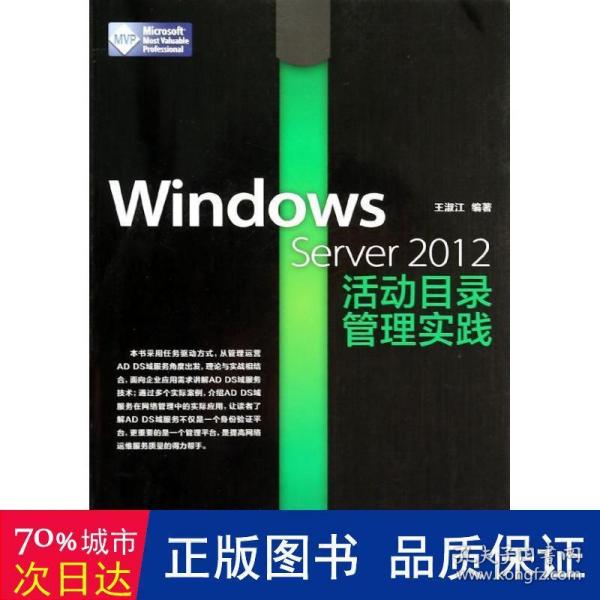 Windows Server 2012活动目录管理实践