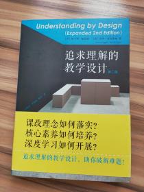 追求理解的教学设计（第二版）