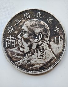 三年袁大头甘肃加字版