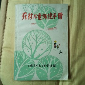 农村儿童保健手册