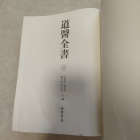 道医全书 第二十册医部(无封面)