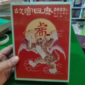 故宫日历·2022年