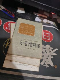 又一百个数学问题 作者: 史坦因豪斯 【 1980年 1版 1 印、品相不错 ）