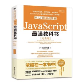 【正版书籍】Javascript最强教课书完整版