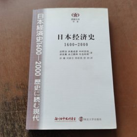 日本经济史：1600-2000