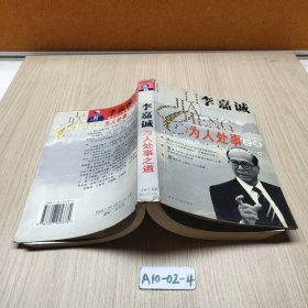 李嘉诚为人处事之道
