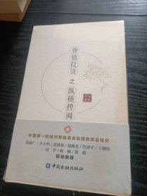 价值投资之纵横捭阖（未拆封）