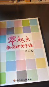 包邮一版一印《零起点教你时尚手绘》非馆藏内页干净无缺页实物见30幅图