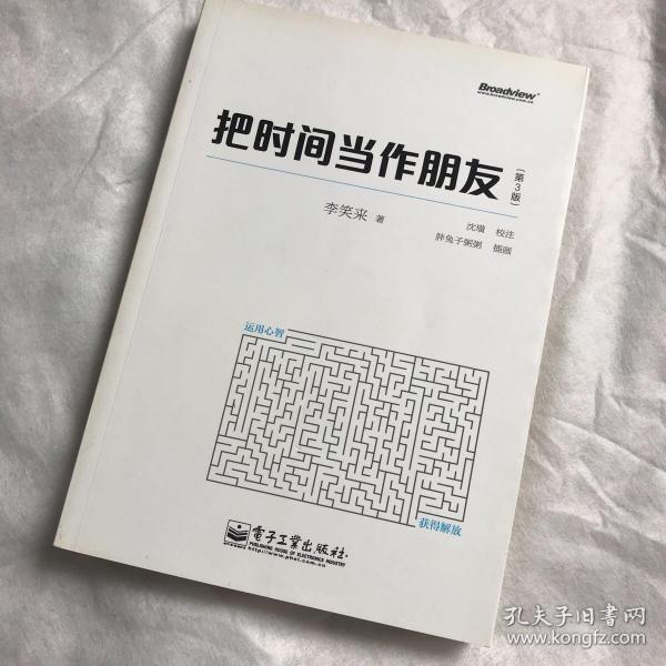 把时间当作朋友（第3版）