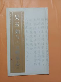 《元略墓志》完整拓片(有释文)，吴玉如先生楷书与《元略墓志》，从吴玉如对《元略墓志》的体会看其书学思想，吴玉如先生书法欣赏，