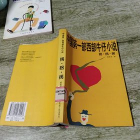 拐·拐·拐:中国第一部西部牛仔小说