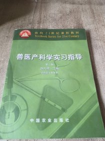 兽医产科学实习指导