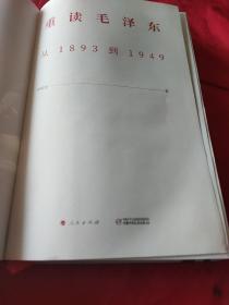 重读毛泽东  从1893到1949【1版1印。精装。品相全新。】