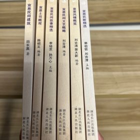 恩施州民族研究丛书：宣恩卷～宣恩民间建筑，宣恩土司概观，宣恩民间故事精选，宣恩民间文艺概略，宣恩风情概览，宣恩民歌精选六本全w27