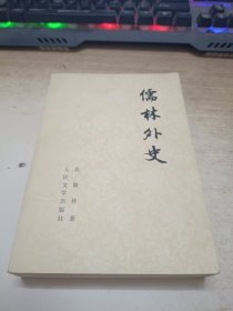 《儒林外史》