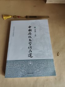 中国历代文学作品选