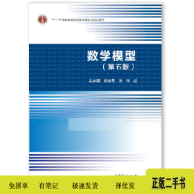 数学模型(第五版)9787040492224姜启源高等教育出版社
