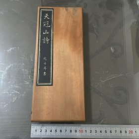 天冠山诗（碑拓）品自己定-按图片发货