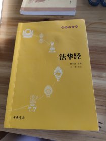 法华经：佛教十三经