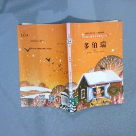 纽伯瑞儿童文学奖·学生课外阅读书系：多伯瑞（全译本插图本）