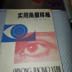 实用角膜移植