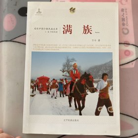 走近中国少数民族丛书--满族