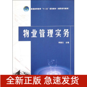 物業(yè)管理實(shí)務(wù)