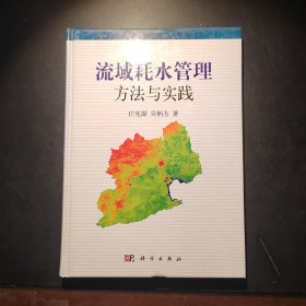 流域耗水管理方法与实践