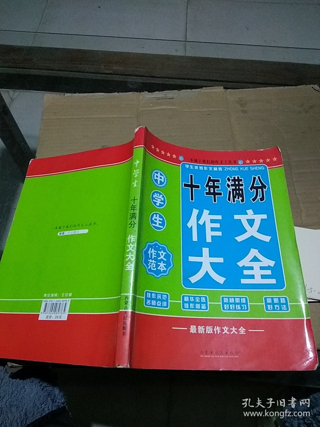 中学生作文范本 十年满分作文大全。