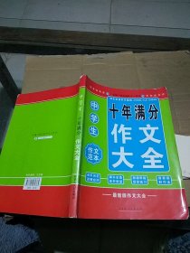 中学生作文范本 十年满分作文大全。