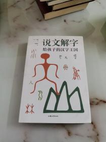 说文解字-写给孩子的汉子王国