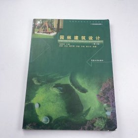 【正版二手】园林建筑设计第二版第2版张青萍9787564151300东南大学出版社