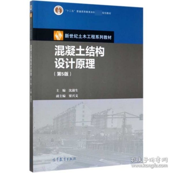 混凝土结构设计原理(第5版新世纪土木工程系列教材十二五普通高等教育本科规划教编者:沈蒲生|责编:单蕾9787040539318高等教育