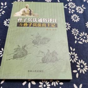 孙子兵法通俗译注与孙子兵法出土记