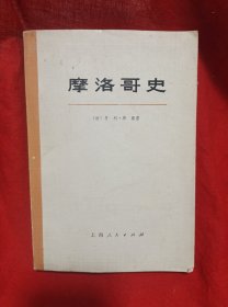 摩洛哥史(上册)