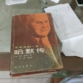 不平凡的一生 哈默传