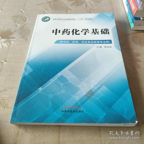 中药化学基础（供中药、药剂、药品食品检验专业用）/全国中医药行业中等职业教育“十三五”规划教材