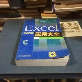 Excel 2010应用大全