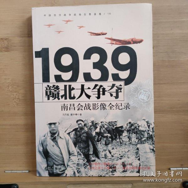 1939赣北大争夺：南昌会战影像全纪录