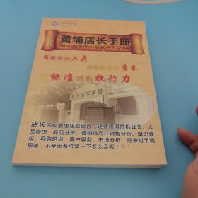 黄埔店长手册