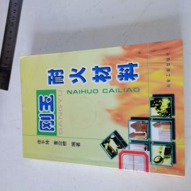 刚玉耐火材料