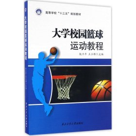 大学校园篮球运动教程/高等学校“十三五”规划教材