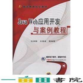 Java Web应用开发与案例教程