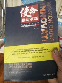 使命驱动革新