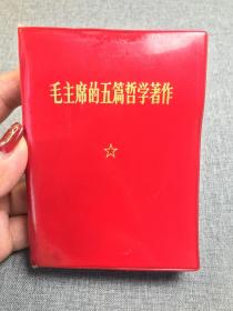 毛主席的五篇哲学著作