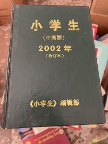 小学生 （中高版）2002 ，2003合订本