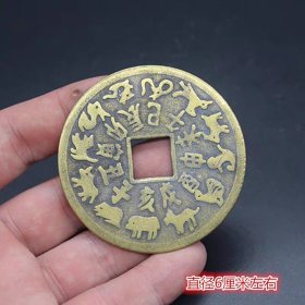 花钱压胜钱十二生肖花钱花钱铜钱直径6厘米