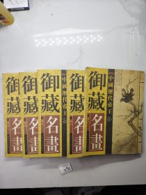 中国历代帝王御藏名画（1-5）